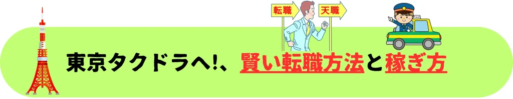 東京タクシードライバー　転職方法と稼ぎ方