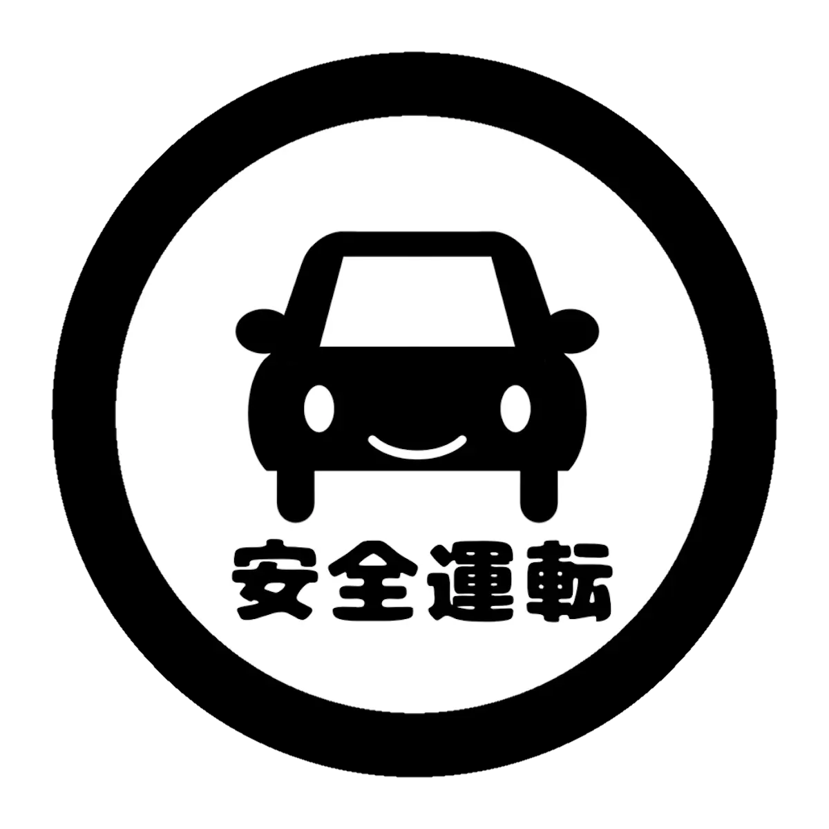 安全運転マーク